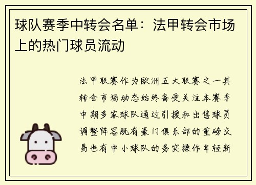 球队赛季中转会名单：法甲转会市场上的热门球员流动
