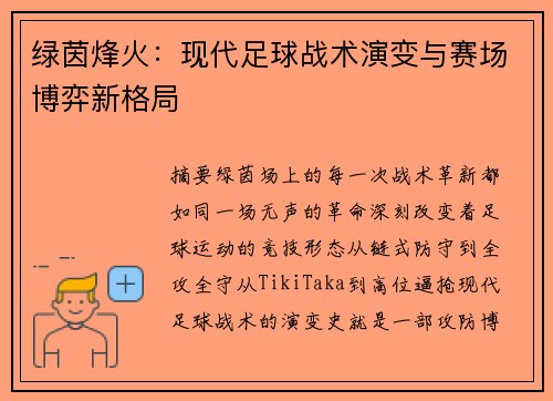 绿茵烽火：现代足球战术演变与赛场博弈新格局