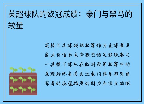 英超球队的欧冠成绩：豪门与黑马的较量