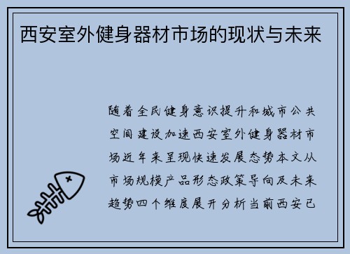 西安室外健身器材市场的现状与未来