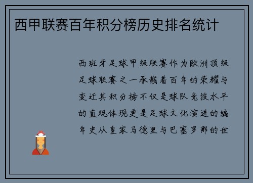 西甲联赛百年积分榜历史排名统计