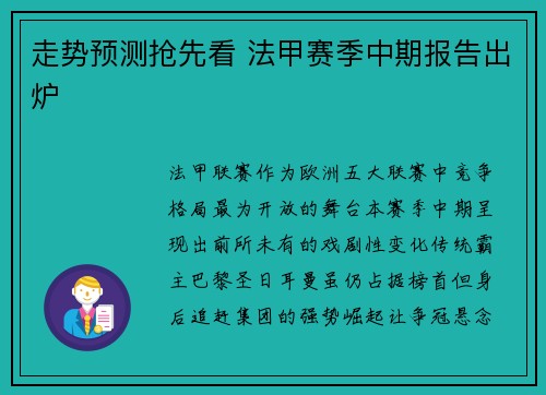走势预测抢先看 法甲赛季中期报告出炉