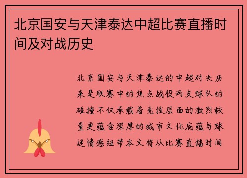 北京国安与天津泰达中超比赛直播时间及对战历史