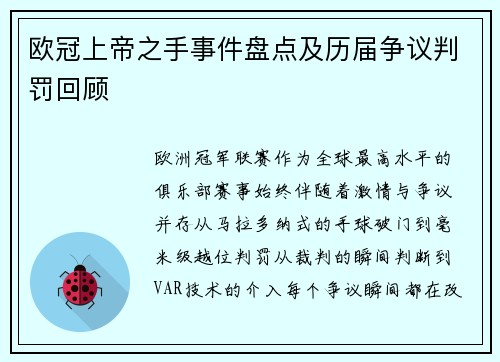 欧冠上帝之手事件盘点及历届争议判罚回顾