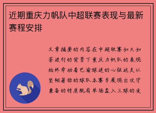 近期重庆力帆队中超联赛表现与最新赛程安排