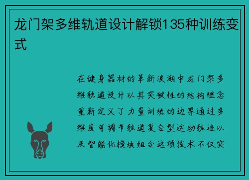 龙门架多维轨道设计解锁135种训练变式