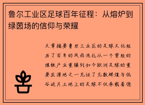 鲁尔工业区足球百年征程：从熔炉到绿茵场的信仰与荣耀