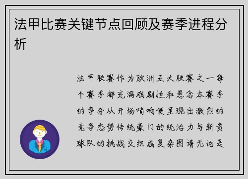 法甲比赛关键节点回顾及赛季进程分析
