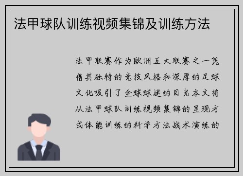 法甲球队训练视频集锦及训练方法