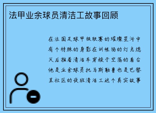 法甲业余球员清洁工故事回顾