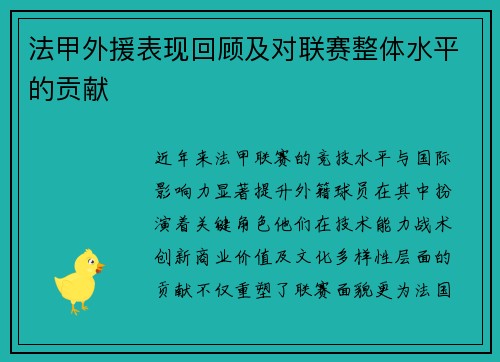 法甲外援表现回顾及对联赛整体水平的贡献