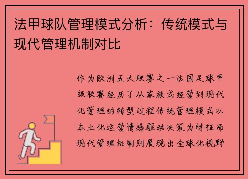 法甲球队管理模式分析：传统模式与现代管理机制对比