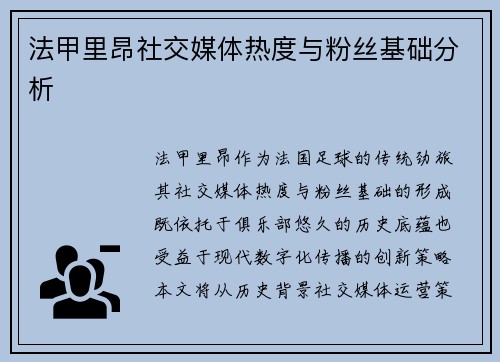 法甲里昂社交媒体热度与粉丝基础分析