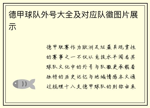 德甲球队外号大全及对应队徽图片展示